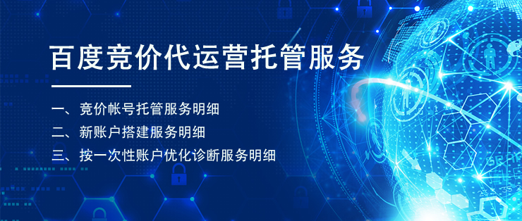 百度競價代運營托管服務