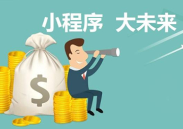 小程序的優(yōu)勢及其未來