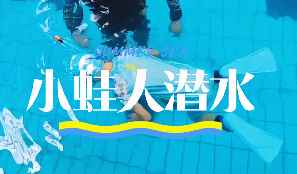 向“小蛙人”級(jí)別進(jìn)發(fā)!